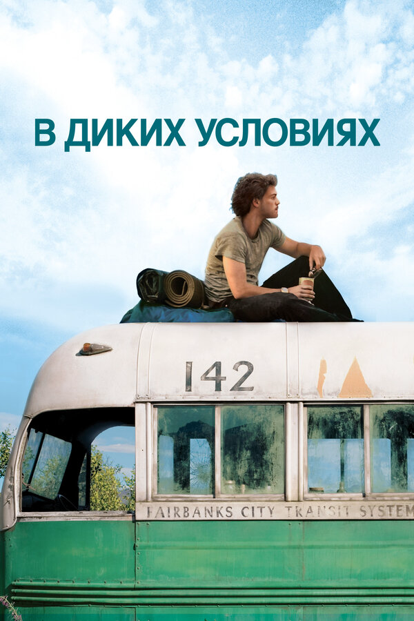 В диких условиях постер